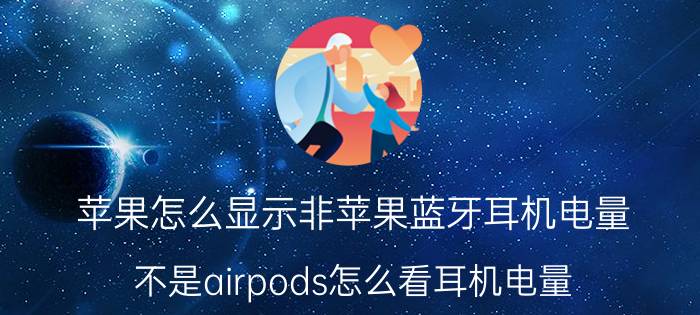 苹果怎么显示非苹果蓝牙耳机电量 不是airpods怎么看耳机电量？